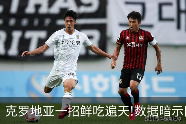 克罗地亚一招鲜吃遍天?!数据暗示阿根廷再迎加时