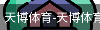 天博体育-天博体育中国官网-TianboSports